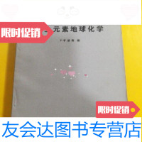 [二手9成新]稀土元素地球化学/P.亨德森编田丰施烺等译地质出版社 9787869328526