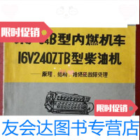 [二手9成新]东风4B型内燃机车16V240ZJB型柴油机原理.结构.维修及故障处理铁道部 97870007484