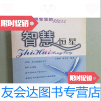 [二手9成新]智慧恒星张雪松编;王恩泽/沈阳出版社9787544120302