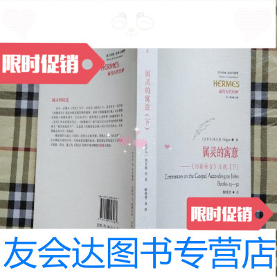 [二手9成新]属灵的寓意:《约翰福音》注疏(下)/:(古罗马)俄里根著 9787126616574