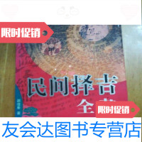 [二手9成新]《民间择吉全书》/邵伟华著陕西旅游出版社 9787126569141