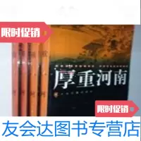 [二手9成新]厚重河南1-4大河图书编辑室编中州古籍出版社 9787213575248
