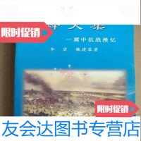 [二手9成新]烽火集冀中抗战漫忆/李盾河北人民出版社 9787436016511