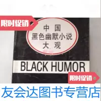 [二手9成新]中国黑色幽默小说大观郑荣华编群言出版社 9786000028464