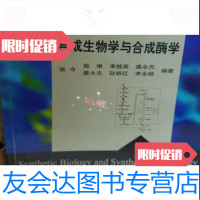 [二手9成新]生命科学前沿:合成生物学与合成酶学/张今科学出版社 9787030339881