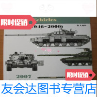 [二手9成新]苏军坦克装甲车辆(1946-2000)(2007国外坦克杂志社 9787000187034