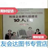 [二手9成新]科技企业孵化器建设10人谈范伟军著上海科学普及出版社 9787542752093