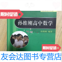 [二手9成新]孙维刚高中数学/孙维刚编著北京大学出版社 9787116535561