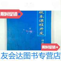 [二手9成新]:校本课程开发:理论与实践/崔允漷著教育科学出版社 9787504120793