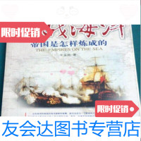 【二手9成新】决战海洋：帝国是怎样炼成的（海洋谋略大系完整版）/宋宜昌著 9787542734297