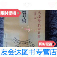 [二手9成新]咳喘专辑/史宇广、单书健中医古籍出版社 9787126655919