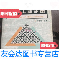 [二手9成新]味精工业手册/于信令主编中国轻工业出版社 9787741259062