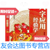 [二手9成新]八字应用经验学/秦伦诗内蒙古人民出版社 9787798644841