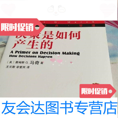 [二手9成新]决策是如何产生的(华章经典·管理)(珍藏版)/[美]詹姆斯G.马奇机械工业出 97871114227