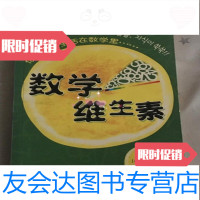 [二手9成新]数学维生素,(韩)朴京美,姜镕哲,中信出版社 9787508605098