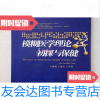 [二手9成新]模糊医学理论初探与保健王维栋王遵来王莉天津科学技术出版社 9787530821152
