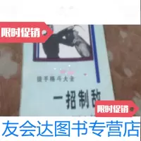 [二手9成新]一招制敌——徒手格斗大全/美国陆军部编军事译文出版社 9787126786984