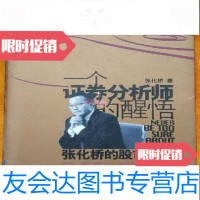 [二手9成新]一个证券分析师的醒悟张化桥中信出版社9787508622460