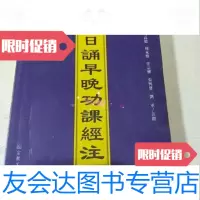 [二手9成新]玄日诵早晚功课经注闵智亭编宗教文化出版社 9787000079867