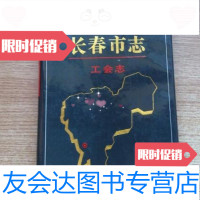 [二手9成新]长春市志.工会志/长春市地方志编纂委员会吉林人民出版社 9787206023040