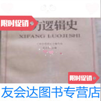 [二手9成新]西方逻辑史高等学校哲学专业教材西方逻辑史编写组中国人民大学出版社 9787000290646