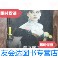 [二手9成新]谁之罪[俄罗斯]赫尔岑,郭家申,译林出版社[俄罗斯]赫尔岑,郭家申,译林出版 97878065723