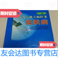 [二手9成新]古今专科专病医案皮肤病/韩世荣陕西科学出版社 9787229792574