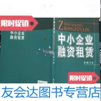 [二手9成新]中小企业融资租赁梁飞媛著/中国财富出版社 9787504727534