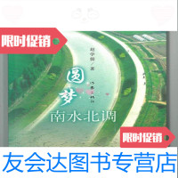 【二手9成新】圆梦南水北调赵学儒著作家出版社9787506373937