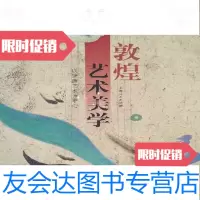 [二手9成新]敦煌艺术美学/易存国著上海人民出版社 9787208053175