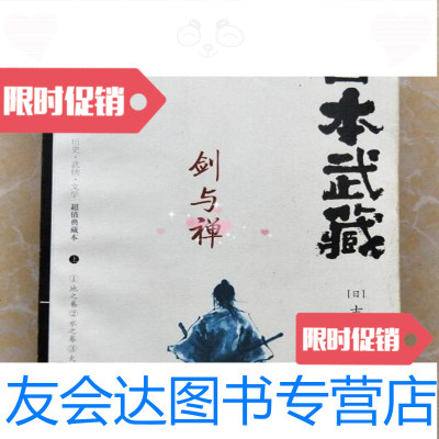 [二手9成新]日本战国系列:宫本武藏·剑与禅(上册)/(日)吉川英治著重庆出版社 9787229045975