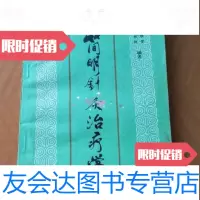 [二手9成新]简明针灸治疗学张桂林张锈雯天津科学技术出版社 9787509211243