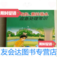 [二手9成新]动物咬伤,意外落水应急处理常识刘娜吉林摄影出版社9787549800780