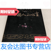 [二手9成新]中国人的心灵:三千年理智与情感鲍鹏山复旦大学出版社9787309065824