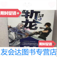 [二手9成新]斩龙1一骑当千失落叶江苏文艺出版社 9787539965833