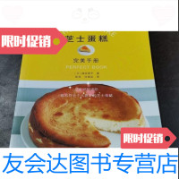 [二手9成新]芝士蛋糕完美手册福田淳子辽宁科学技术出版社9787538198461