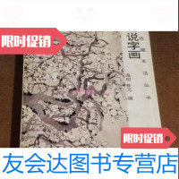 [二手9成新]刘说字画(刘文杰说字画) 9787800494376