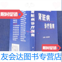 【二手9成新】病诊疗指南孙世澜主编科学出版社9787030071606