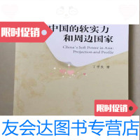 【二手9成新】中国的软实力和周边国家丁学良东方出版社9787506075558