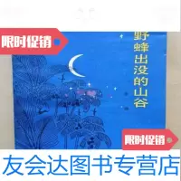[二手9新]野蜂出没的山谷李迪著人民文学出版社 9786000106881