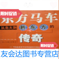 [二手9成新]东方马车:从北大到新东方的传奇/卢跃刚著光明日 9787801455383