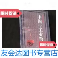 [二手9成新]中国手工业简史册 9787126776173