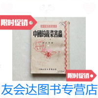 [二手9成新]中国的蔬菜害虫上册/柳支英上海永祥印书馆 9787116437589