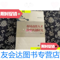 [二手9成新]我国动漫人才激励机制研究/黄志坚武汉大学出版社 9787307158856