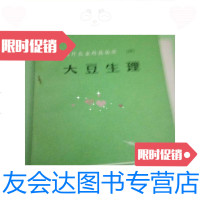 [二手9成新]国外农业科技编译大豆生理/沈阳农学院沈阳农学院 9787229912976