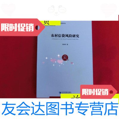 [二手9成新]农村信贷风研究/高雄伟经济管理出版社 9787509633380