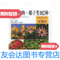 [二手9成新]景观植物实用图鉴(第3辑):蔓性植物、椰子类182种/薛聪贤河? 9787534923432