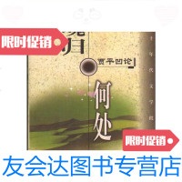 [二手9成新]九十年代文学批判丛书?魂归何处――贾平凹论/赖大仁华夏出版社 9787508021249
