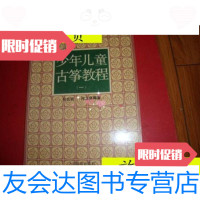 [二手9成新]少年儿童古筝教程(一)/孙文妍何宝泉上海音乐出版社 9787229904276