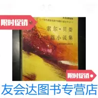 [二手9成新]索尔.贝娄短篇小说集(八十年代美国名家中短篇小说丛书之一英? 9787654124465